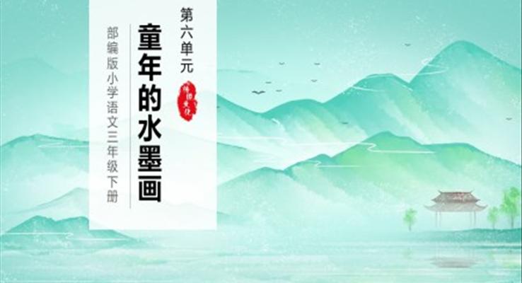 童年的水墨畫(huà)PPT課件模板部編版小學(xué)語(yǔ)文三年級(jí)下冊(cè)