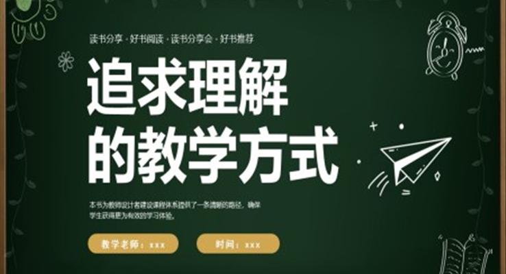 追求理解的教學(xué)方式課件讀書分享PPT