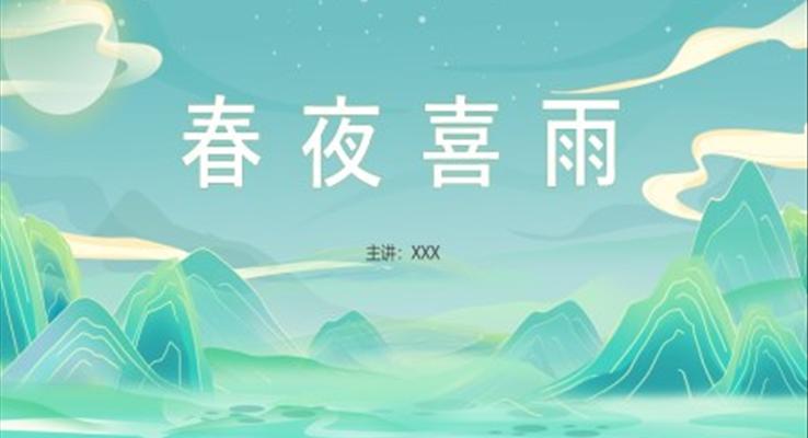 小學(xué)語文杜甫春夜喜雨說課課件PPT模板