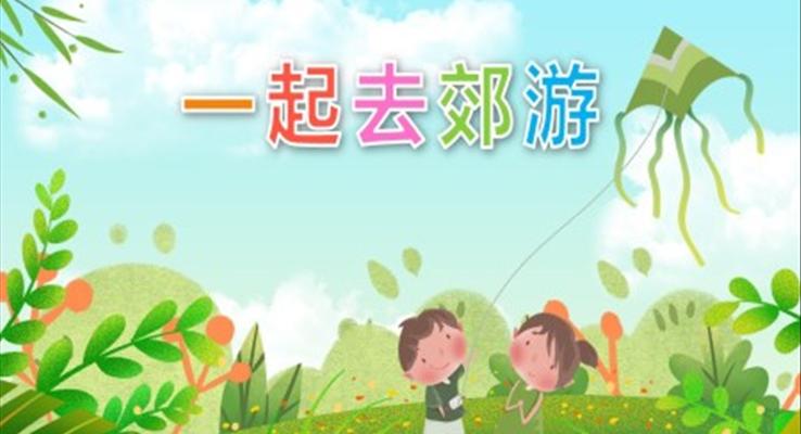 一起去郊游PPT課件社會(huì)教育