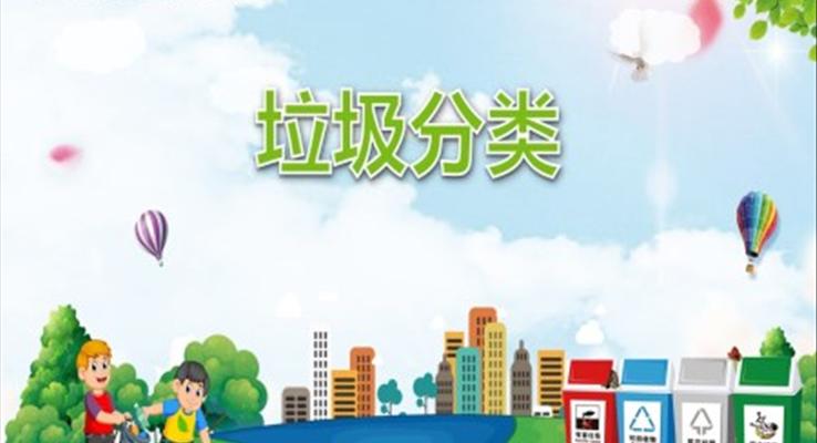 幼兒園教學課件社會教育《垃圾分類》PPT課件模板