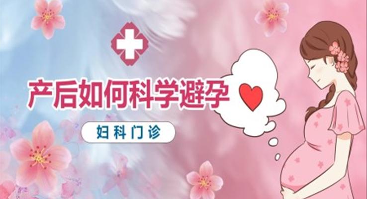 產(chǎn)后如何科學(xué)避孕PPT模板婦科門診