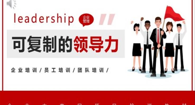 可復制的領導力企業(yè)培訓PPT課件模板