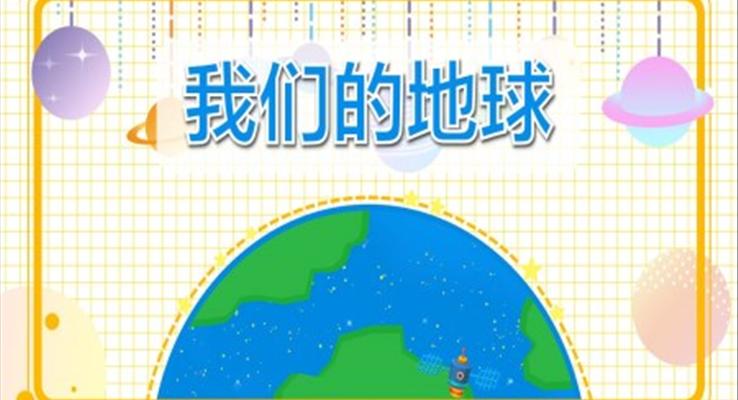 幼兒園教學(xué)課件社會教育《我們的地球》PPT課件