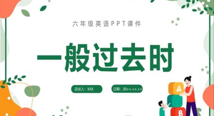 小學(xué)六年級一般過去時(shí)態(tài)六年級英語課件PPT模板