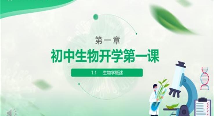 初中生物第一課課件PPT模板開(kāi)學(xué)第一課