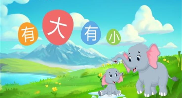 幼兒園教學(xué)課件社會(huì)教育《有大有小》PPT課件模板