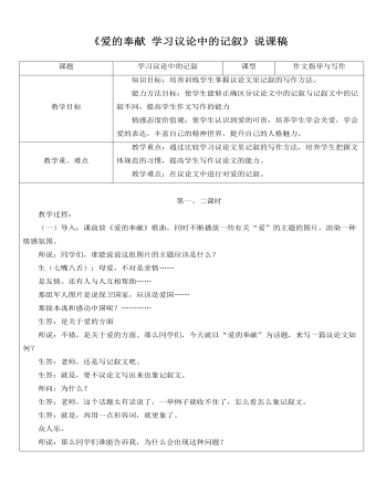 人教版高中語文必修3《愛的奉獻 學習議論中的記敘》說課稿