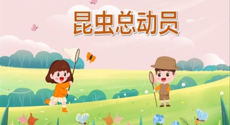 幼兒園教學(xué)課件科學(xué)教育《昆蟲總動員》PPT課件