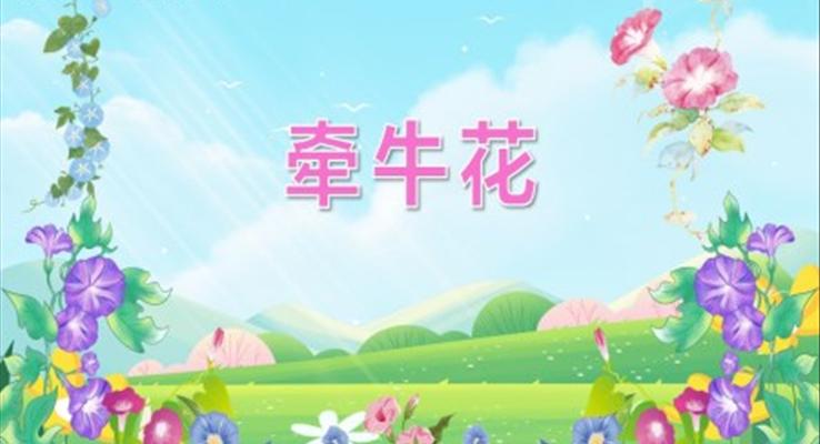 幼兒園教學(xué)課件科學(xué)教育《牽?；ā稰PT課件