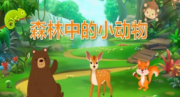 幼兒園教學(xué)課件科學(xué)教育《森林中的小動(dòng)物》PPT課件