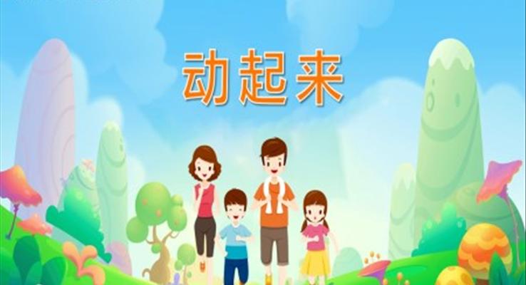 幼兒園教學(xué)課件社會教育《動起來》PPT課件