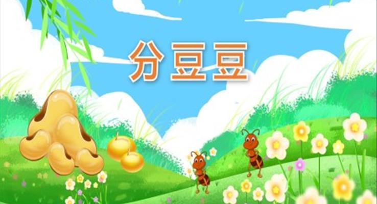 幼兒園教學(xué)課件社會(huì)教育《分豆豆》PPT課件