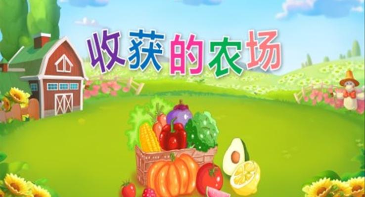 幼兒園教學(xué)課件社會(huì)教育《收獲的農(nóng)場》PPT課件