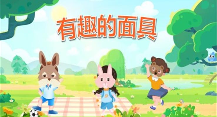 幼兒園教學(xué)課件社會教育《有趣的面具》PPT課件