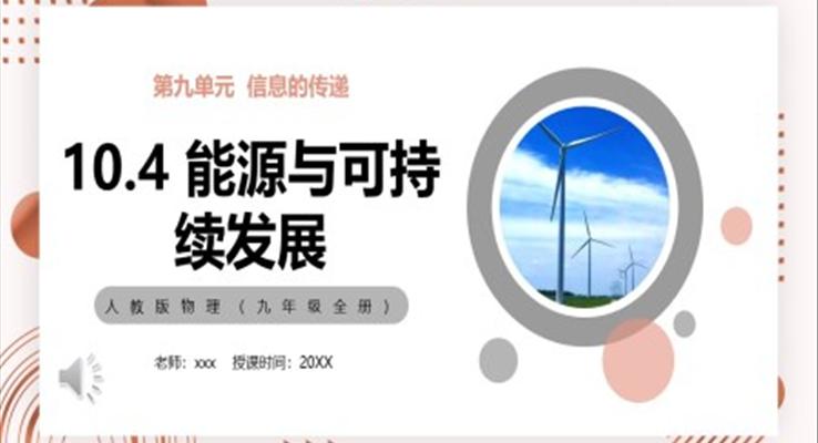 能源與可持續(xù)發(fā)展課件PPT模板部編版九年級物理全冊