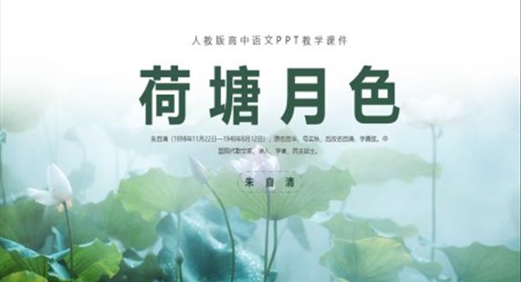 荷塘月色PPT課件模板人教版高中語(yǔ)文