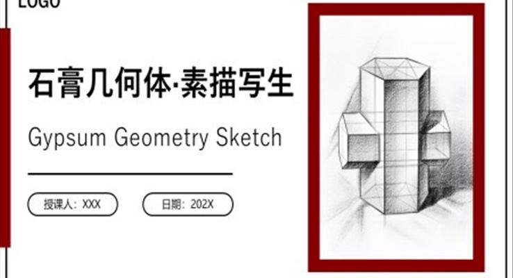 石膏幾何體素描寫生課件PPT模板