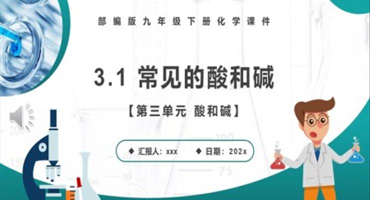 常見(jiàn)的酸和堿課件PPT模板部編版九年級(jí)化學(xué)下冊(cè)