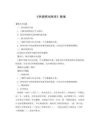 人教版高中語文必修4《李清照詞兩首》教案