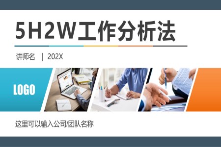 5W2H七問分析法工作效率思維能力提升培訓課件PPT模板