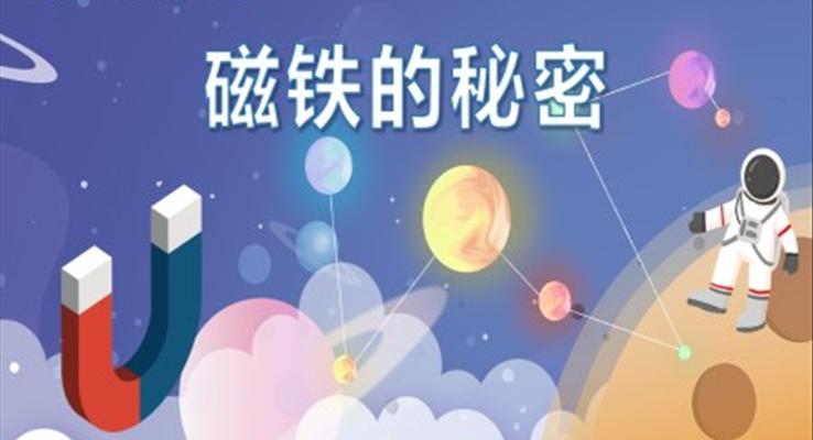 幼兒園教學(xué)課件科學(xué)教育《磁鐵的秘密》PPT課件