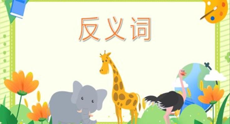 幼兒園教學(xué)課件科學(xué)教育《反義詞》PPT課件模板