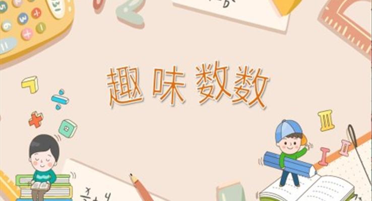 幼兒園教學課件科學教育《趣味數(shù)數(shù)》PPT課件