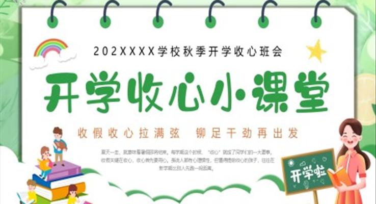 開學(xué)收心小課堂主題班會PPT模板小學(xué)開學(xué)