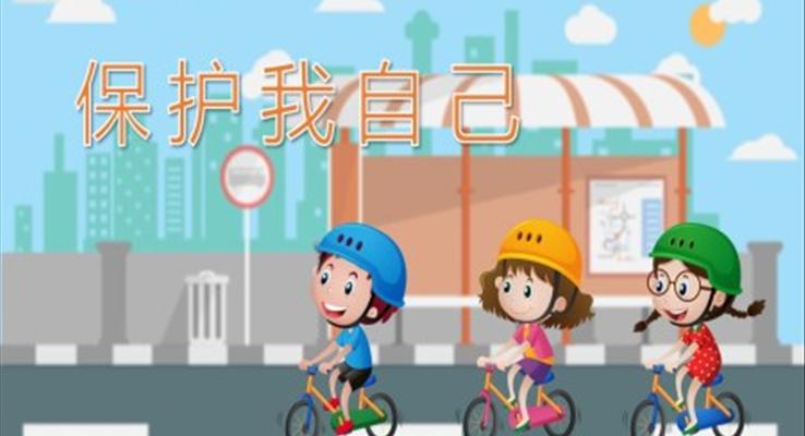 幼兒園教學課件健康教育《保護我自己》PPT課件