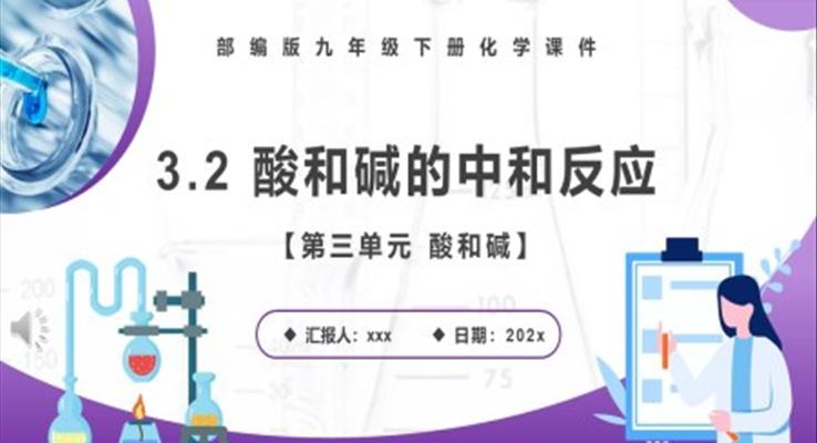 酸和堿的中和反應(yīng)課件PPT模板部編版九年級化學(xué)下冊