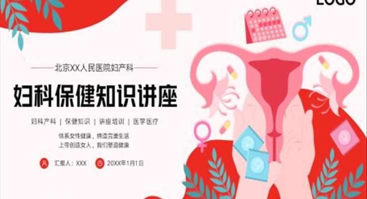 婦科產(chǎn)科婦女保健知識培訓(xùn)課件PPT