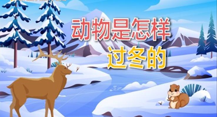 幼兒園教學(xué)課件科學(xué)教育《動(dòng)物是怎樣過(guò)冬的》PPT課件