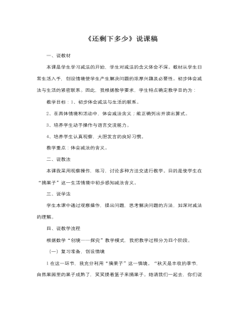 北師大版小學數(shù)學一年級上冊《還剩下多少》說課稿