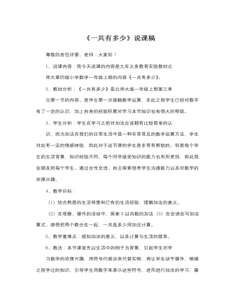 北師大版小學數(shù)學一年級上冊《一共有多少》說課稿