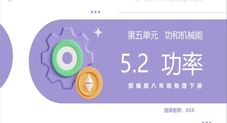 功率課件PPT模板部編版八年級(jí)物理下冊(cè)