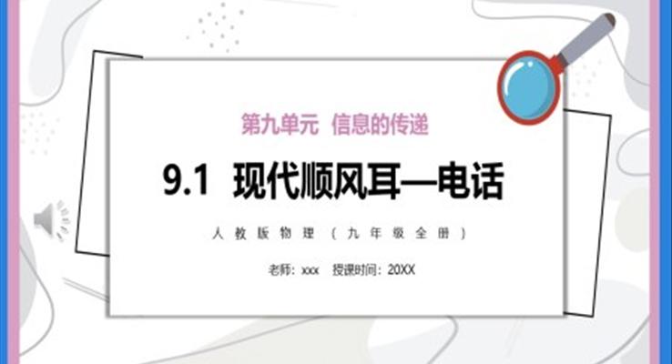 現(xiàn)代順風耳—電話PPT課件模板部編版九年級物理全冊