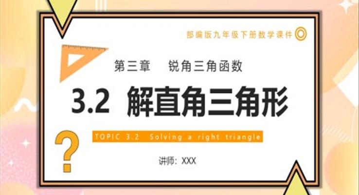 解直角三角形課件PPT模板部編版九年級數(shù)學(xué)下冊