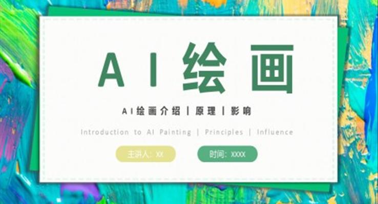 AI繪畫介紹PPT動(dòng)態(tài)模板