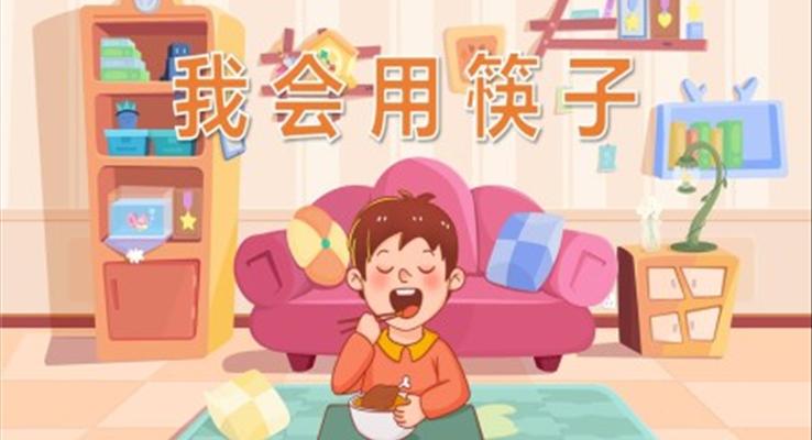 幼兒園教學(xué)課件健康教育《我會用筷子》PPT課件