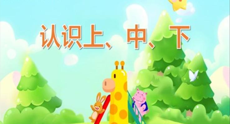 幼兒園教學(xué)課件科學(xué)教育《認(rèn)識上中下》PPT課件