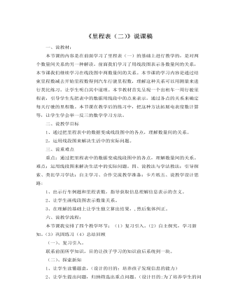 北師大版小學(xué)數(shù)學(xué)三年級上冊《里程表（二）》說課稿