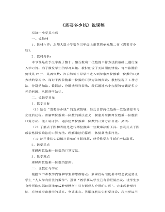 北師大版小學數(shù)學三年級上冊《需要多少錢》說課稿