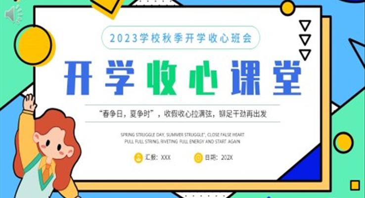 開學(xué)收心課堂主題班會(huì)PPT模板小學(xué)開學(xué)