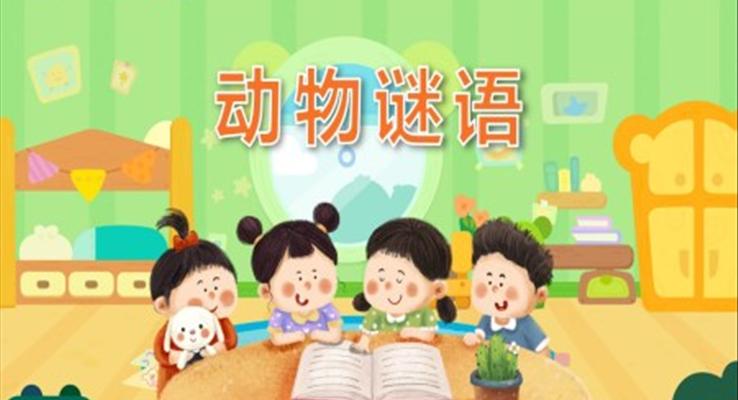 幼兒園教學(xué)課件科學(xué)教育《動(dòng)物謎語》PPT課件