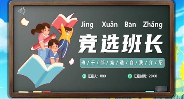 競(jìng)選班長(zhǎng)PPT模板小學(xué)班長(zhǎng)競(jìng)聘競(jìng)選