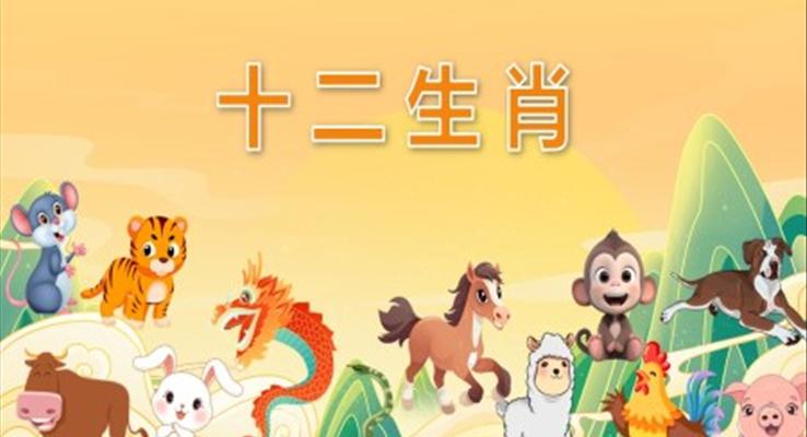 幼兒園教學(xué)課件科學(xué)教育《十二生肖》PPT課件