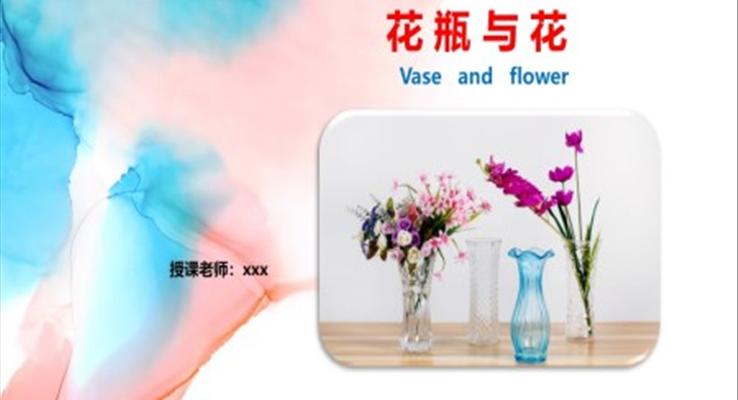 小學(xué)美術(shù)四年級(jí)第一課時(shí)《花瓶與花》教育教學(xué)課件PPT模板