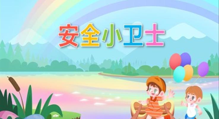 幼兒園教學課件社會教育《安全小衛(wèi)士》PPT課件