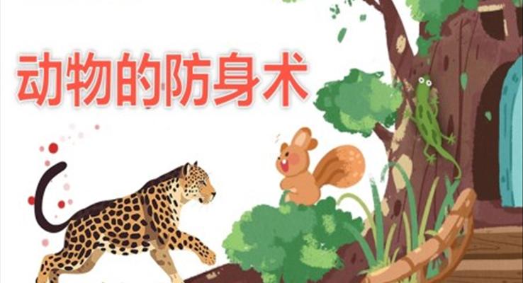 幼兒園教學(xué)課件科學(xué)教育《動(dòng)物的防身術(shù)》PPT課件